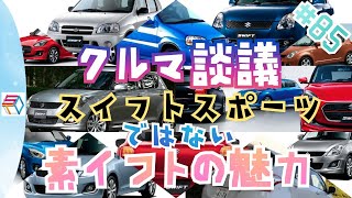 クルマ談議#85　スイフトスポーツではない、素イフトの魅力とその歴史