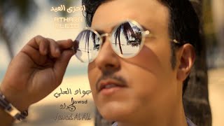 jawad al ali | Athara Aleid | جواد العلي | اتحرى العيد