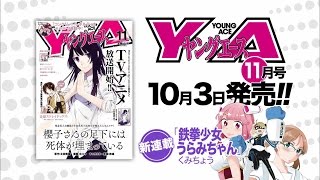 『ヤングエース 2015年11月号』発売CM