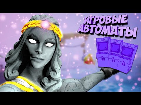 Уничтожьте Игровые Автоматы В Fortnite!!!Ежедневные Задания в Фортнайт.