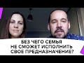 Без чего семья не сможет исполнить свое предназначение? | Руслан и Анна Малюта