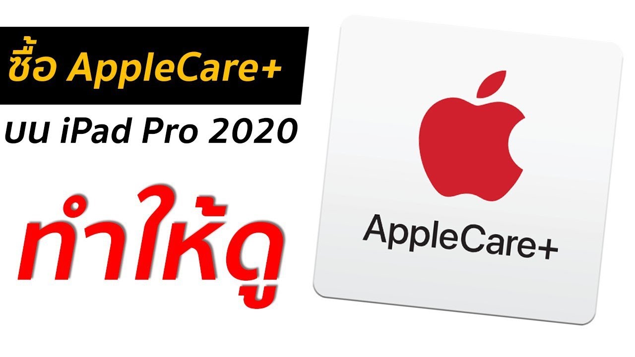 ซื้อ AppleCare+ บน iPad Pro 2020 ทำยังไง มาดูกัน