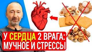 Как мучное убивает Сердце? Срочно укрепляйте сердце пока не поздно! Витамин Е и Аргановое масло!