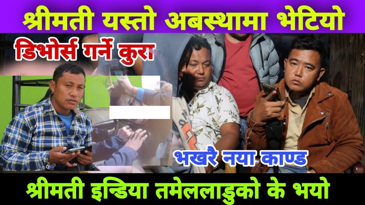 भखरै श्रीमती यस्तो अबस्थामा भेटियो, श्रीमानले माया गर्दागर्दै पनि डिभोर्स दिने इन्डिया जाने