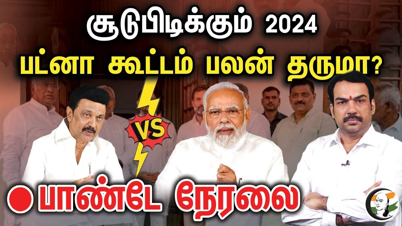 🔴LIVE : பட்னா கூட்டம் பலன் தருமா? | பாண்டே நேரலை #oppositionmeet #rangarajpandey