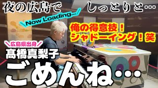 [ストリートピアノ]夜の広島でしっとりと高橋真梨子｢ごめんね…｣を弾いてみた。[広島県出身アーティスト] みやけん / Miyaken