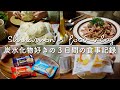 ENG)炭水化物最高🍚|肉まん大量生産、たらこパスタ、シュークリーム、たらこ炒飯、手作りバニラアイス、納豆パスタ、鱈とほうれん草のクリーム煮ライス、わかめスープ、卵焼き|自炊記録|vlog