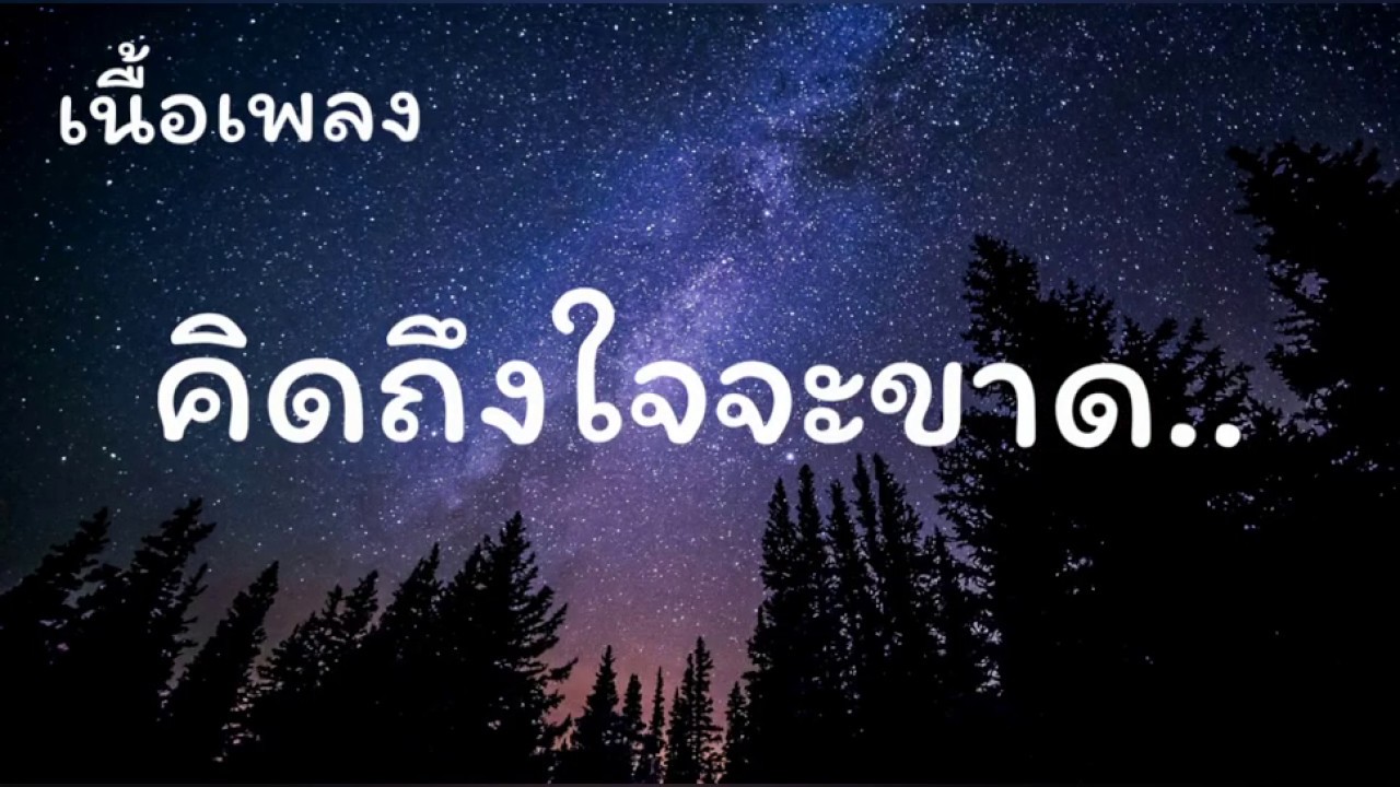 คําคมเหงาๆ คิดถึง  Update New  ?คิดถึงใจจะขาด-แต พาราฮัท?