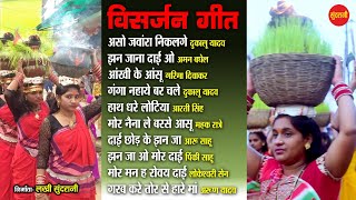 छत्तीसगढ़ी सुपरहिट विसर्जन गीत - Visarjan Geet || Mata Bidai Geet || Cg Jas Geet 2023