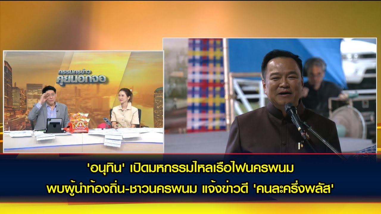 'อนุทิน' เปิดมหกรรมไหลเรือไฟนครพนม พบผู้นำท้องถิ่น-ชาวนครพนม แจ้งข่าวดี 'คนละครึ่งพลัส'
