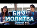 BI - 2 ( БИ - 2 ) - Molitva ( Молитва ) - Noisy Calmness 's cover NC