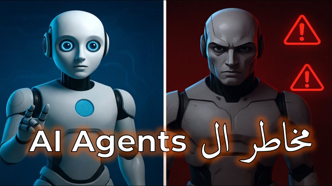 04 – لماذا الـ AI Agents مختلفة؟  Anthropic Frameworks والمخاطر وطرق الحد منها
