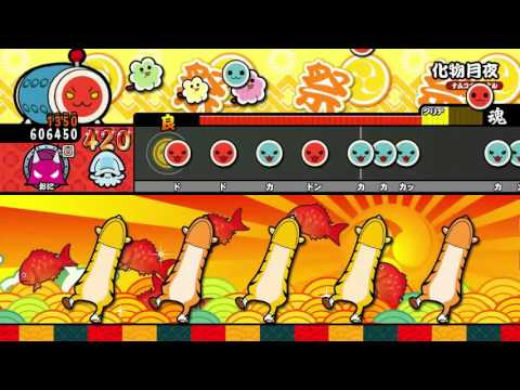 【太鼓の達人 WiiU２代目】 化物月夜 （オート）