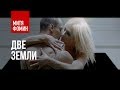 Митя Фомин - Две земли HD