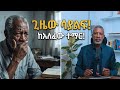 90 የሚሆኑ ሰዎች ከመሞታቸው በፊት የሚፀፀቱባቸው 4 ነገሮች ImpactSeminars Impactseminars Ashenafi Taye 