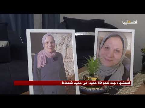الشهيدة زهية العبيدي جدة ل  حفيدا ارتقت برصاص الاحتلال في مخيم شعفاط بالقدس