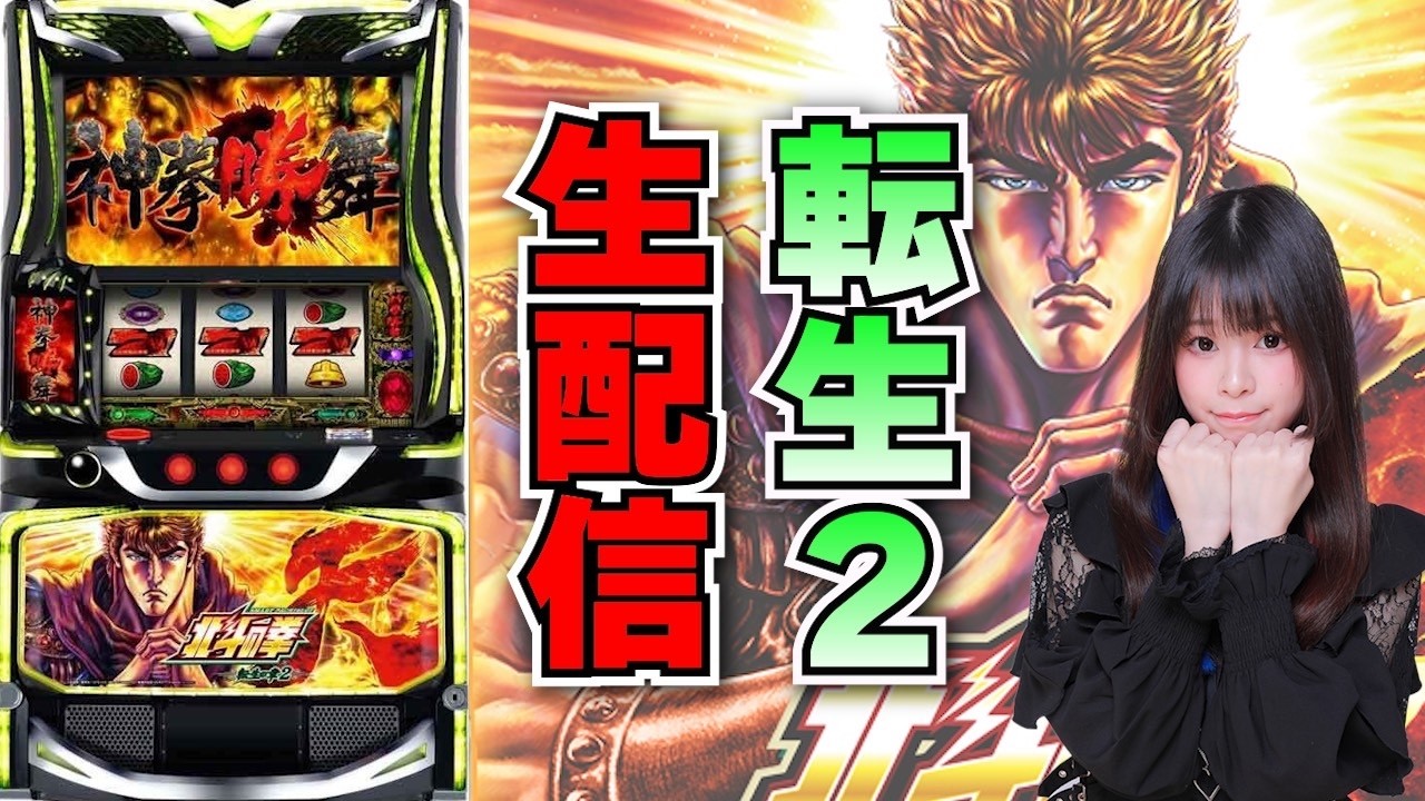 【生放送】スマスロ 転生2【3/8ガリバー摂津店様】【がんばるぴえんちゃん】【スロット】【パチンコ】