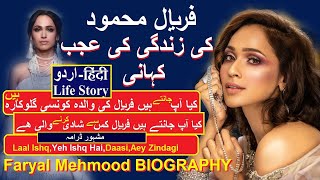 Faryal Mehmood Actress True Story Faryal Mehmood Adakara Ki Zinidgi Ki Makaml Kahani 2020