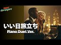 【Piano Duet ver.】いい日旅立ち - 山口百恵｜Tokyo Arrangers Cover｜