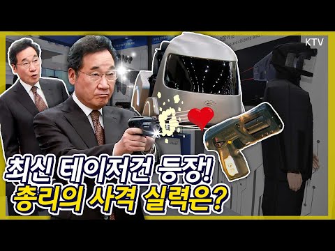 최신 테이저건 등장! 이낙연 총리의 사격 실력은? 스마트 치안의 모든 것, 제1회 국제치안산업박람회