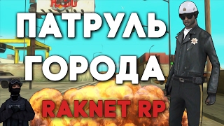 ОФИЦЕРЫ В ДЕЙСТВИИ | RAKNET RP (feat. Андрюха Киевский)