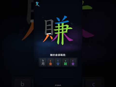 「賺」倉頡碼教學短片