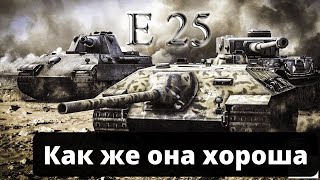 E 25  как же она хороша// WOT