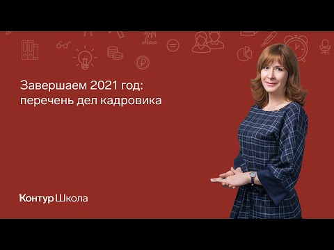 Завершаем 2021 год: перечень дел кадровика