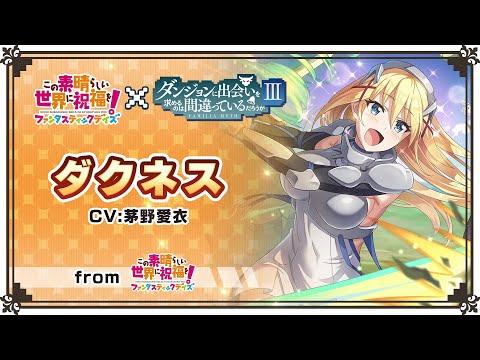 『このファン』×『ダンまちⅢ』コラボ「ダクネス」紹介PV＜このすば＞