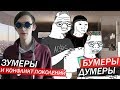 ОКЕЙ, БУМЕР ИЛИ КОНФЛИКТ ПОКОЛЕНИЙ (feat Зумеры и Думеры)