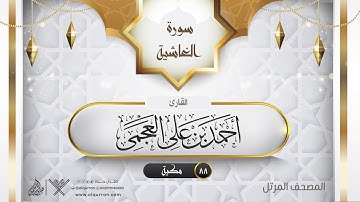 سورة الغاشية {{88}} القارئ أحمد بن على العجمى