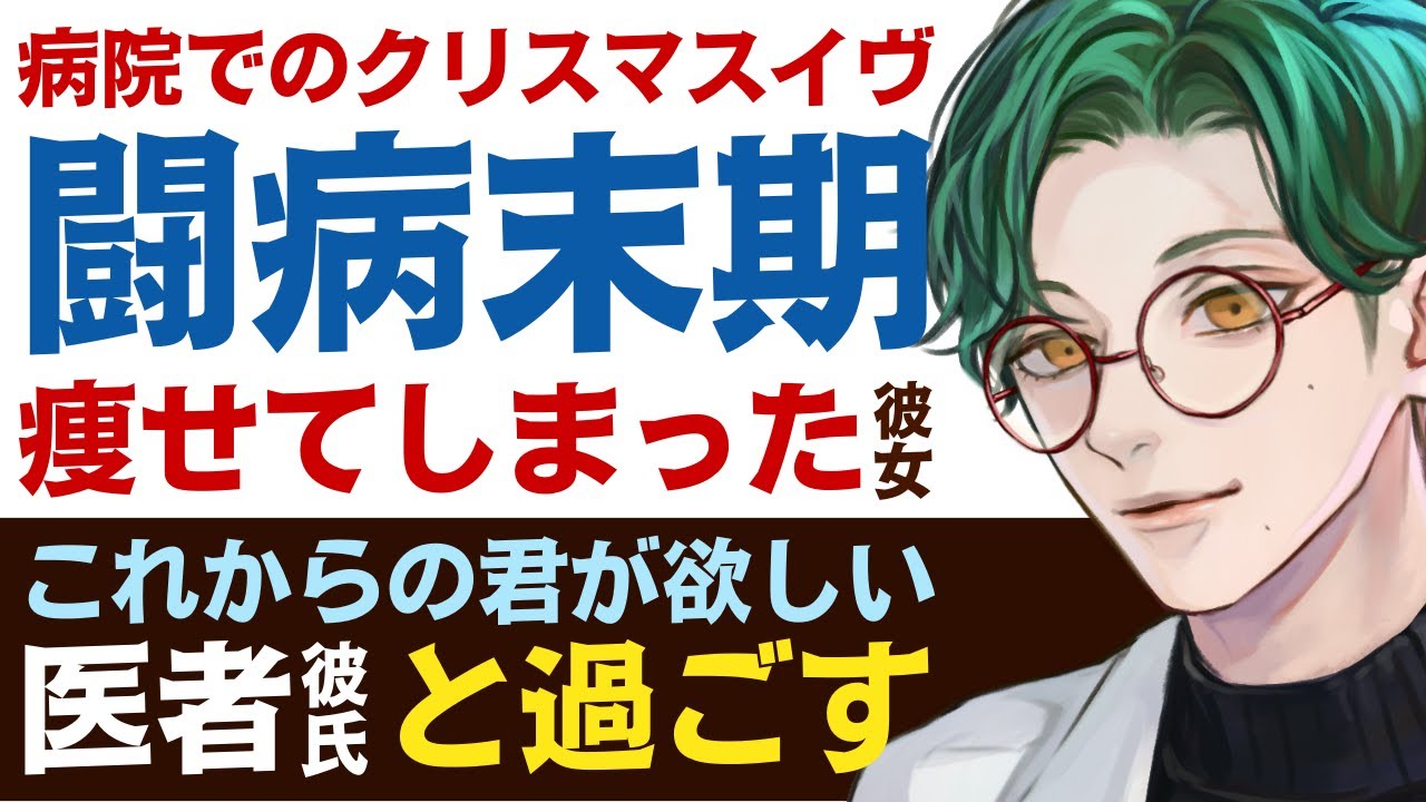 【優しい医者彼氏】病室でのクリスマスイヴ／発作を起こす闘病末期で痩せてしまった彼女／俺はこれからの君が欲しい…医者彼氏と過ごす聖夜 ～医者彼氏～【末期／女性向けシチュエーションボイス】CVこんおぐれ