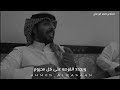 احمد الردعان ياتاركين الحلم اصحو من النوم صح لسانك 