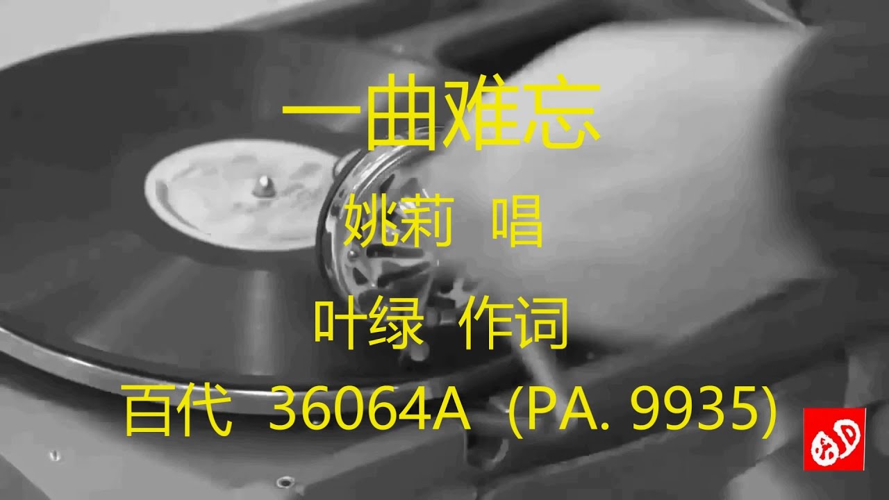 一曲难忘  -  姚莉