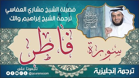 سورة فاطر | ترجمة صوتية انجليزية | لفضيلة الشيخ مشاري العفاسي ترجمة إبراهيم والك 💕
