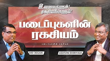 உவமைகளும் ரகசியங்களும் | Secrets Of Parables | Secrets Behind Creations | Ep 22