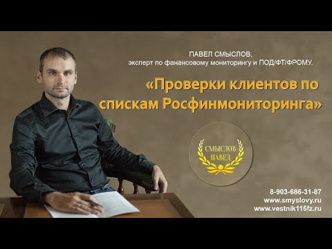 Проверки клиентов по спискам Росфинмониторинга