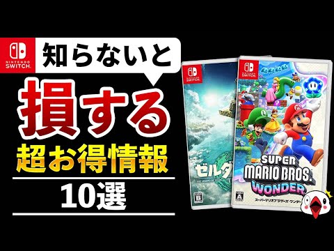 Switch】知らないと損する！スイッチの超お得情報10選【ニンテンドー