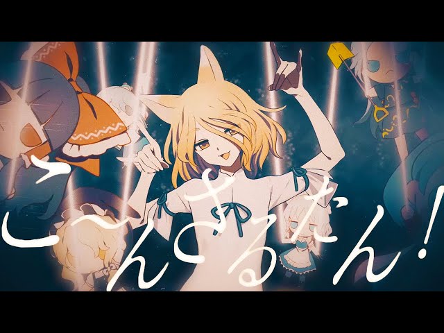 【東方ヴォーカルPV】こ～んさるたん！【暁Records公式】 class=