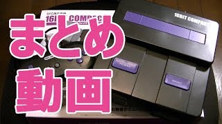 【SFC互換機】16ビットコンパクト / 16BIT COMPACT【まとめ動画】