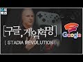 스태디아: 구글, 게임판 접수 계획 발표 [STADIA revolution]