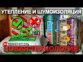 Утепление и шумоизоляция каркасных стен (новая технология) | какой утеплитель выбрать #СтроимДом