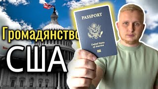Як отримати паспорт США? Питання про Комунізм на інтерв’ю.