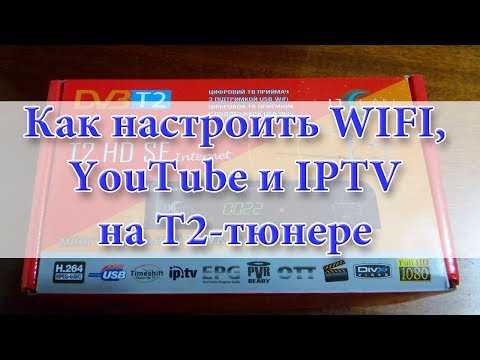 Как настроить WIFI, IPTV, YouTube, Megogo на тюнере Т2