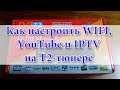 Как настроить WIFI, IPTV, YouTube, Megogo на тюнере Т2 image