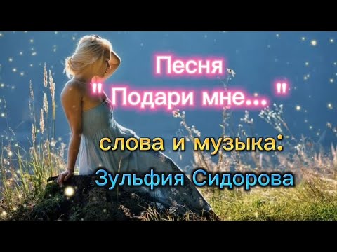 Классная русская песня  о любви трогает душу!!!"Подари мне" авторисполнитель Зульфия Сидорова