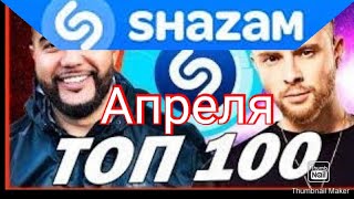 САМЫЙ РАЗЫСКИВАЕМЫЕ ПЕСНИ ШАЗАМ Shazam 2020 26-апреля топ