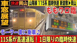 【停車駅表示付き車窓展望】115系 山陽本線 臨時快速 岡山行き 新倉敷→岡山 23-04【女子鉄まほろ♪】