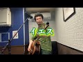 ゆず/イエス【一発撮り】