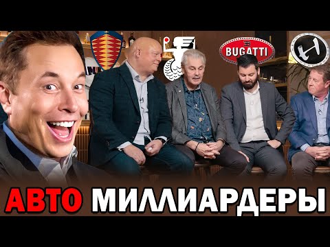 Видео: Владельцы: BUGATTI, KOENIGSEGG, RIMAC о Илоне Маске 2023